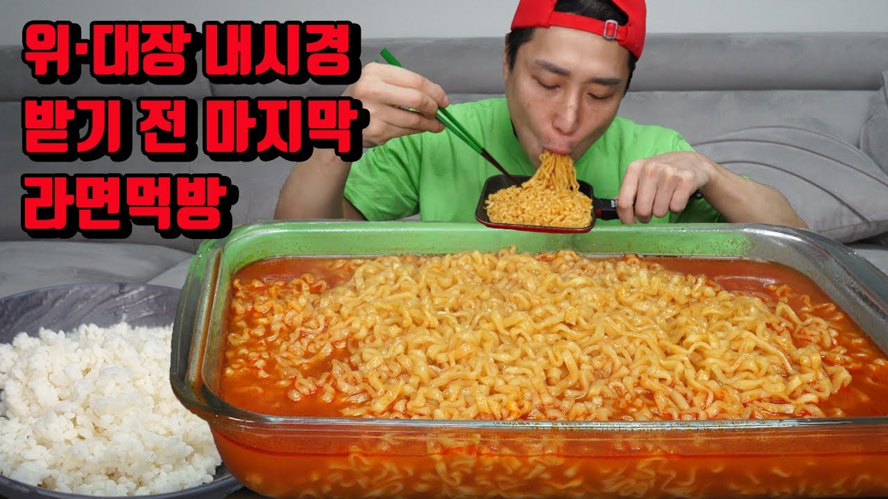 위내시경 대장내시경 검사 전 마지막 식사 로스팅 짬뽕 라면 밥 말아서 라면 먹방 Korean Noodles Jjamppong Ramen  Mukbang Eating Show - Youtube