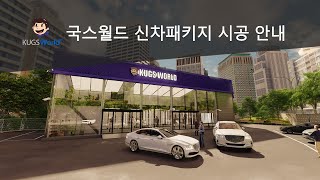 국스월드 신차검수 + 신차패키지 시공 안내 - Youtube