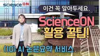 Scienceon(사이언스온) 활용 꿀팁 - (10)Ai 논문요약 서비스 - Youtube