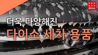 다이소에서 셀프세차할 때 사용하기 좋은 세차용품 사용해봤습니다!! - Youtube