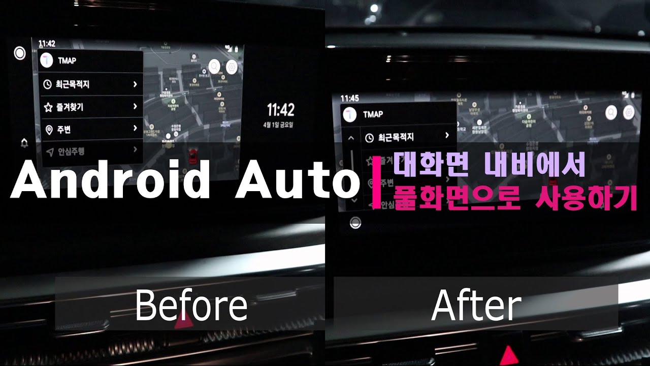 안드로이드 스마트폰(Android Auto) 대화면 내비게이션에서 풀화면으로 사용하는 설정 방법 - Youtube