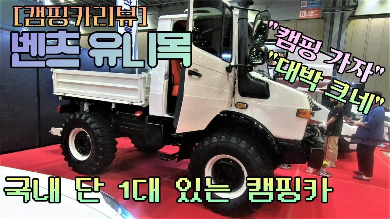 벤츠_유니목 #Unimog #캠핑카 [캠핑카리뷰] 